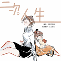 二次人生 二次人生