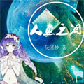 人鱼之泪漫画 人鱼之泪漫画