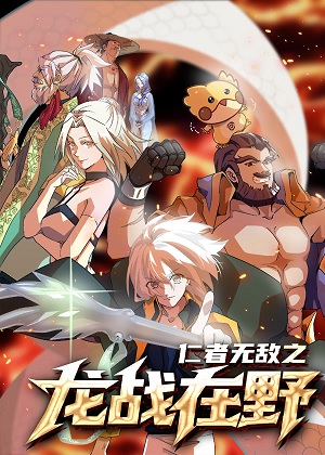 仁者无敌之龙战在野 仁者无敌之龙战在野
