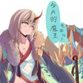 今天的魔王想做好人 今天的魔王想做好人