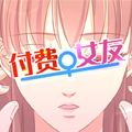 付费女友 付费女友