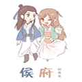 侯府 侯府