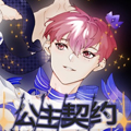 公主契约 公主契约