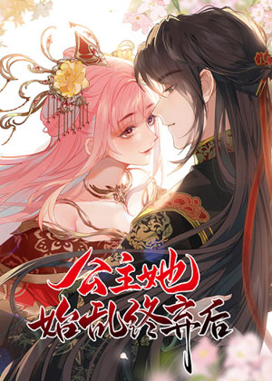 公主她始乱终弃后 公主她始乱终弃后
