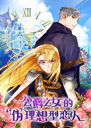公爵之女的“伪”理想型恋人 公爵之女的“伪”理想型恋人