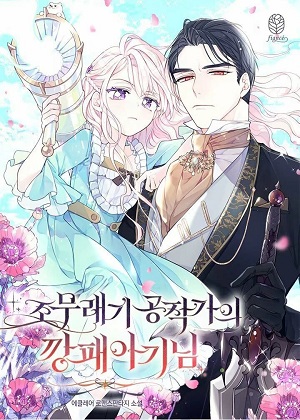 公爵家的黑心宝贝 公爵家的黑心宝贝