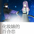 化妆婊的百合恋 化妆婊的百合恋