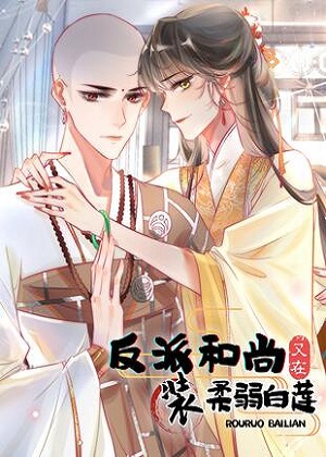 反派和尚又在装柔弱白莲 反派和尚又在装柔弱白莲