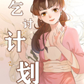 古代乞讨计划 古代乞讨计划