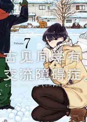 古见同学有交流障碍症 古见同学有交流障碍症