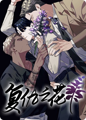 复仇之花 复仇之花