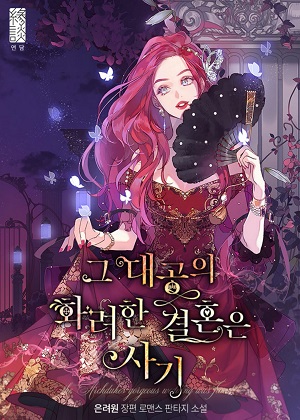 大公华丽的婚礼是骗局 大公华丽的婚礼是骗局