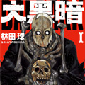 大黑暗 大黑暗