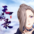 天机录 天机录