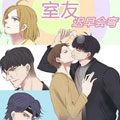 室友迟早会弯 室友迟早会弯