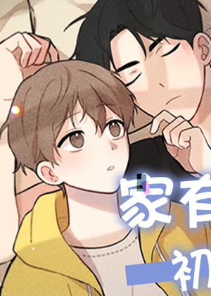 家有男孩初长成 家有男孩初长成