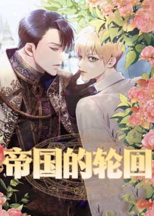 帝国的轮回 帝国的轮回