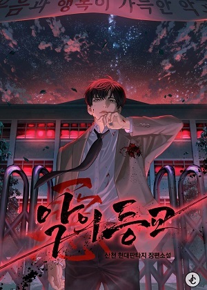 恶魔重返校园 恶魔重返校园