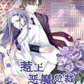 惹上恶魔总裁 惹上恶魔总裁