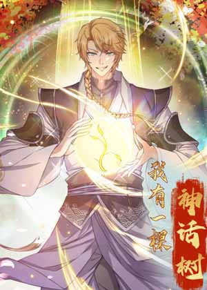 我有一棵神话树 我有一棵神话树