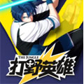 打野英雄 打野英雄