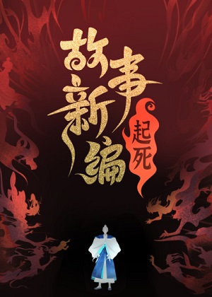 故事新编 故事新编
