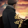 故宫回声 故宫回声
