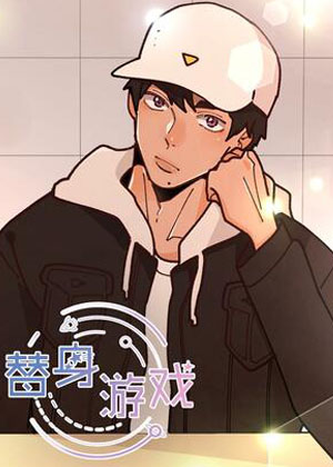 替身游戏 替身游戏