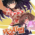 残念联盟 残念联盟