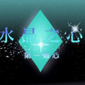 水晶之心 水晶之心
