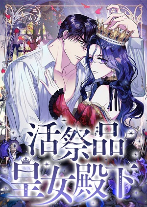 活祭品皇女殿下 活祭品皇女殿下