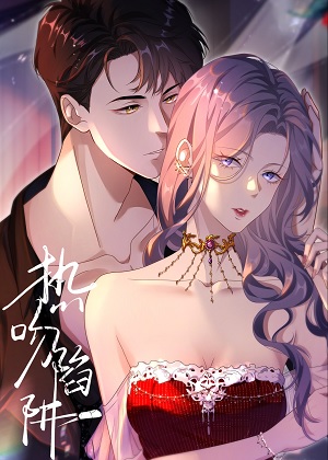 热吻陷阱 热吻陷阱
