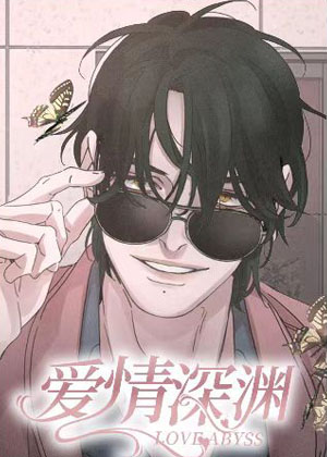 爱情深渊 爱情深渊