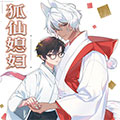 狐仙媳妇 狐仙媳妇