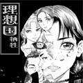 理想国·牺牲 理想国·牺牲