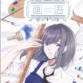 画语 画语