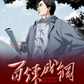 百炼成钢 百炼成钢
