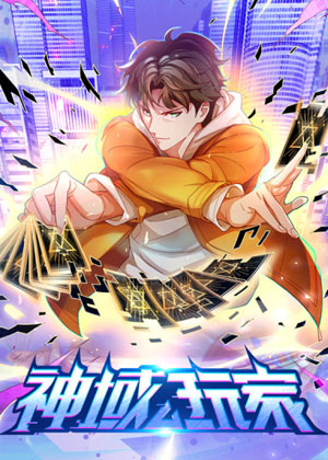 神域玩家 神域玩家