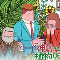 神奇植物店 神奇植物店
