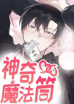 神奇魔法筒 神奇魔法筒