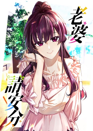 老婆请安分 老婆请安分