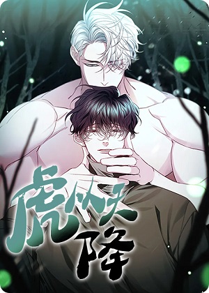 虎从天降 虎从天降