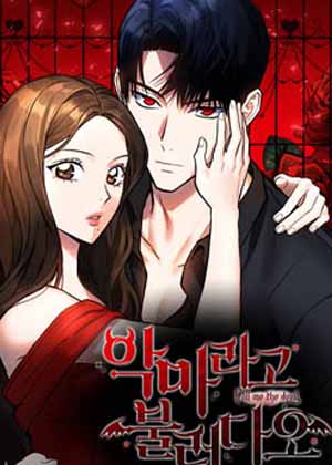 请以恶魔之名唤我 请以恶魔之名唤我