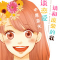 请和废柴的我谈恋爱 请和废柴的我谈恋爱