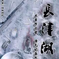 长津湖 长津湖