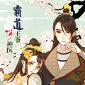 霸道王爷俏神医 霸道王爷俏神医