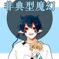 非典型魔幻 非典型魔幻