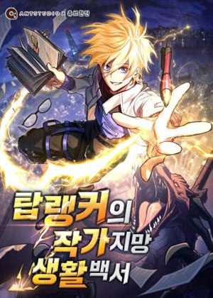 顶级玩家的作家梦生活指南 顶级玩家的作家梦生活指南