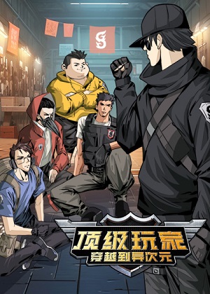顶级玩家穿越到异次元 顶级玩家穿越到异次元