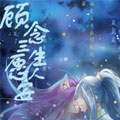 顾念三生愿人安 顾念三生愿人安